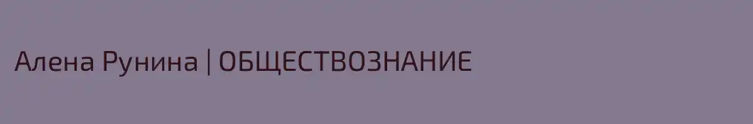Алена Рунина | ОБЩЕСТВОЗНАНИЕ 
